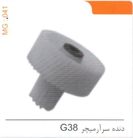 دنده سر آرمیچر G38 کد MG 041