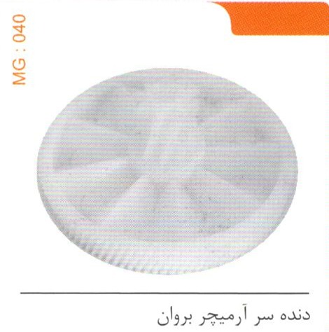 دنده سر آرمیچر بروان کد MG 040