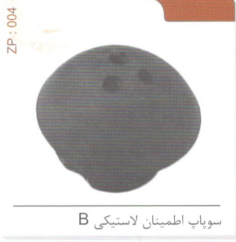 سوپاپ اطمینان لاستیکی B کد ZP 004