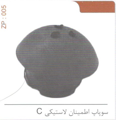 سوپاپ اطمینان لاستیکی C کد ZP 005