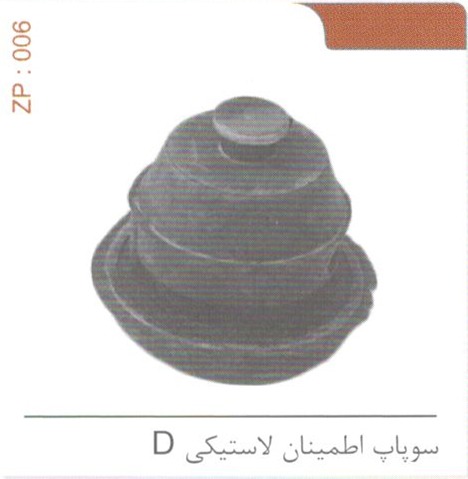 سوپاپ اطمینان لاستیکی D کد ZP 006