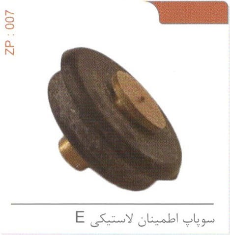 سوپاپ اطمینان لاستیکی E کد ZP 007