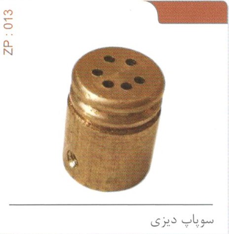 سوپاپ دیزی کد ZP 013