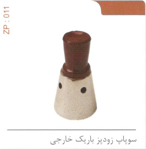 سوپاپ زودپز باریک خارجی کد ZP 011