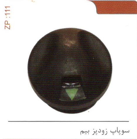 سوپاپ زودپز بیم کد ZP 111
