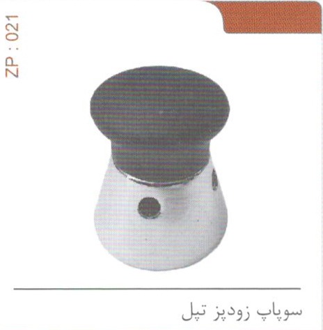 سوپاپ زودپز تپل کد ZP 021