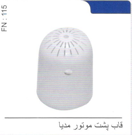 قاب پشت موتور مدیا کد FN 115