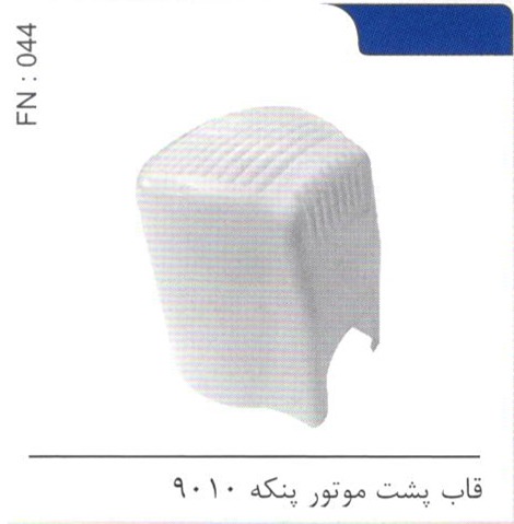 قاپ پشت موتور پنکه 9010 کد FN 044