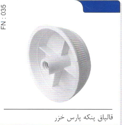 قالپاق پنکه پارس خزر کد FN 035
