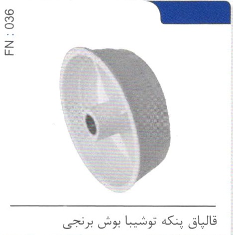 قالپاق پنکه توشیبا بوش برنجی کد FN 036