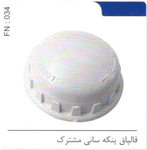 قالپاق پنکه سانی مشترک کد FN 034