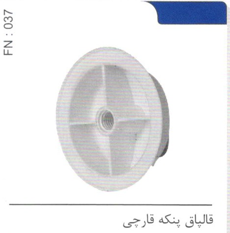 قالپاق پنکه قارچی کد FN 037