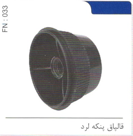قالپاق پنکه لرد کد FN 033