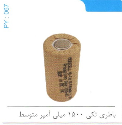 باطری تکی 1500 میلی آمپر متوسط کد PY 067