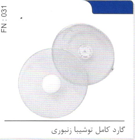 گارد کامل توشیبا زنبوری کد FN 031
