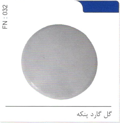 گل پنکه گارد کد FN 032