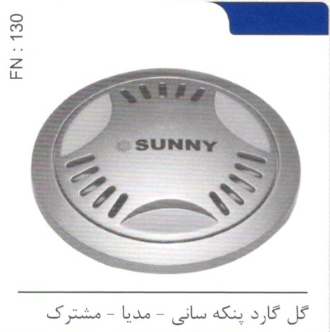 گل گارد پنکه سانی – مدیا – مشترک کد FN 130