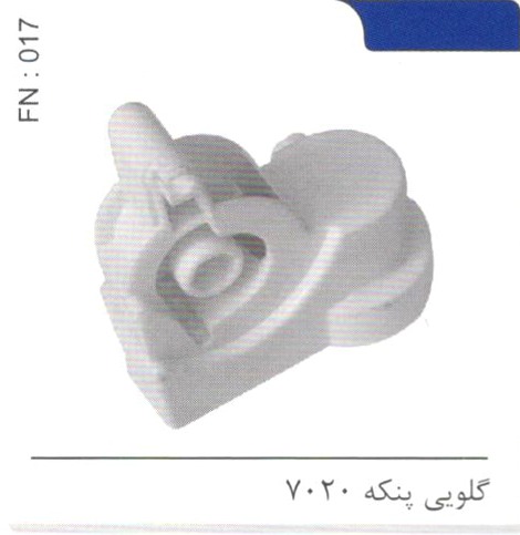 گلویی پنکه 7020 کد FN 017