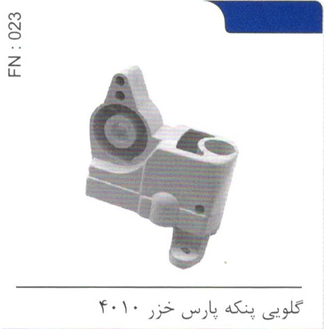 گلویی پنکه پارس خزر 4010 کد FN 023