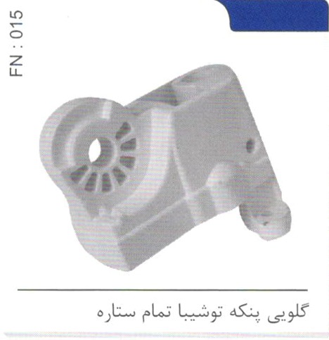 گلویی پنکه توشیبا تمام ستاره کد FN 015