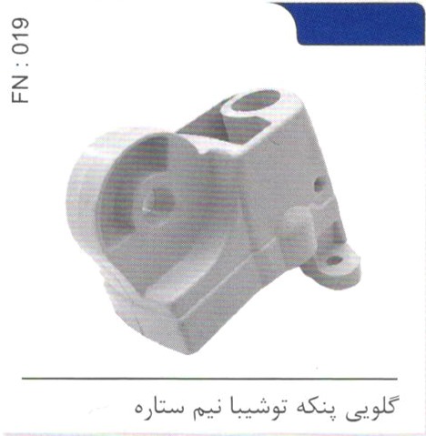 گلویی پنکه توشیبا نیم ستاره کد FN 019