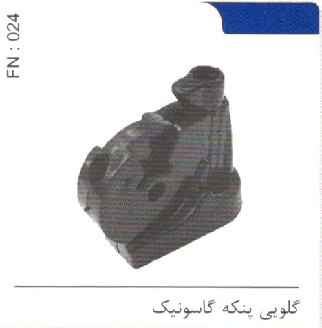 گلویی پنکه گاسونیک کد FN 024