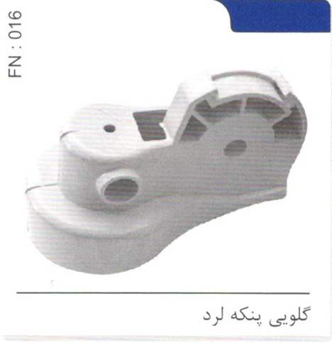 گلویی پنکه لرد کد FN 016