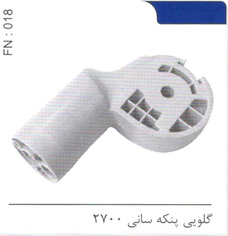 گلویی پنکه مدیا کد FN 118