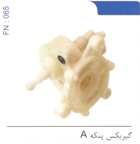 گیربکس پنکه A کد FN 065