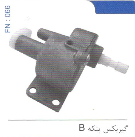 گیربکس پنکه B کد FN 066