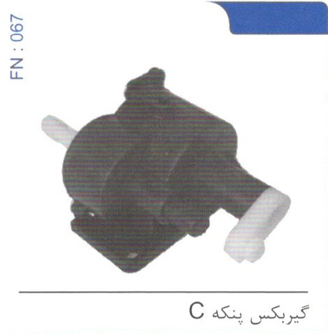 گیربکس پنکه C کد FN 067