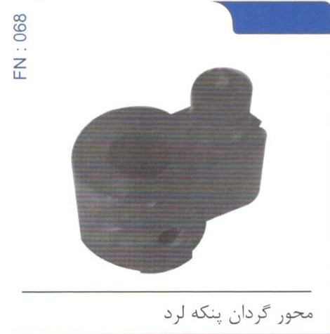 محور گردان پنکه لرد کد FN 068