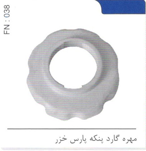 مهره گارد پنکه پارس خزر کد FN 038