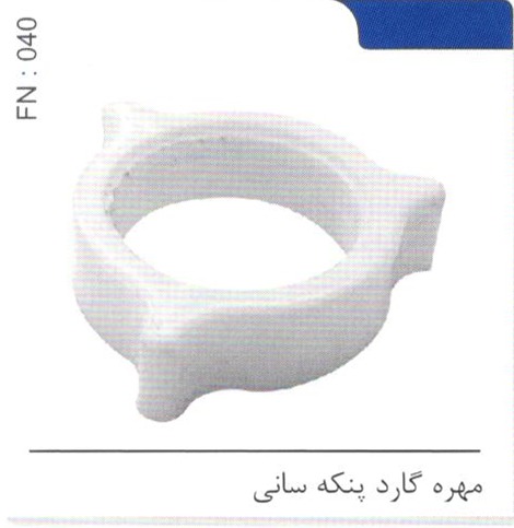 مهره گارد پنکه سانی کد FN 040