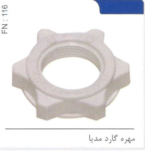 مهره گارد مدیا کد FN 116