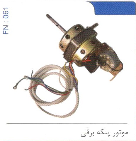 موتور پنکه برقی کد FN 061