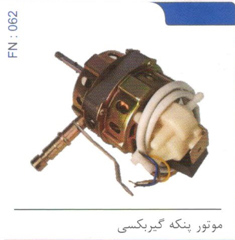 موتور پنکه گیربکسی کد FN 062