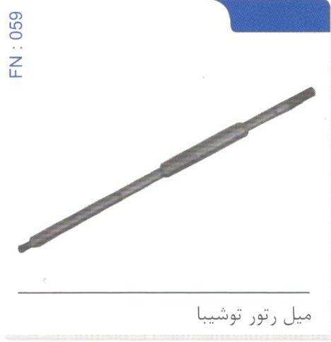 میل رتور توشیبا کد FN 059