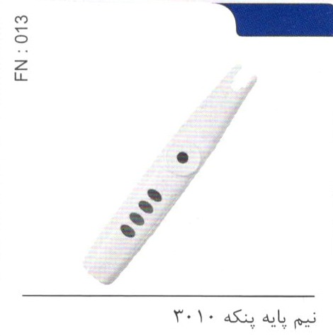 نیم پایه پنکه 3010 کد FN 013