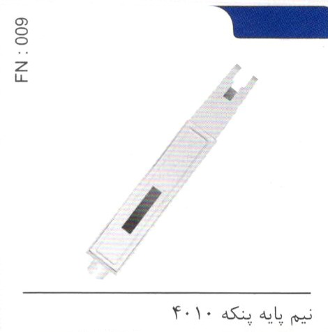 نیم پایه پنکه 4010 کد FN 009