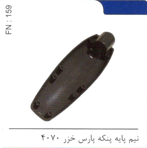 نیم پایه پنکه پارس خزر 4070 کد FN 159