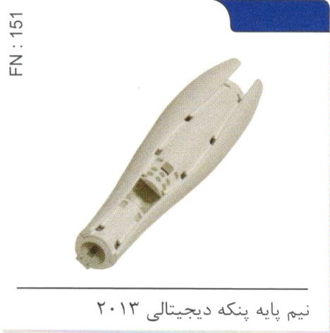 نیم پایه پنکه دیجیتالی 2013 کد FN 151