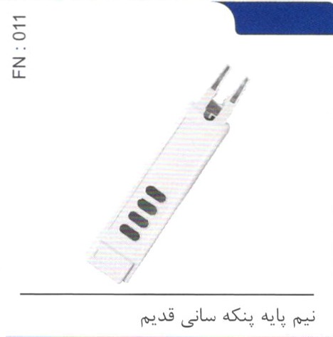 نیم پایه پنکه سانی قدیم کد FN 011