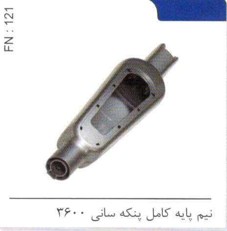 نیم پایه کامل پنکه سانی 3600 کد FN 121