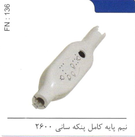 نیم پایه کامل سانی 2600 کد FN 136