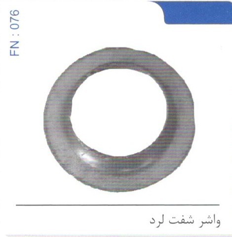 واشر شفت برد کد FN 076