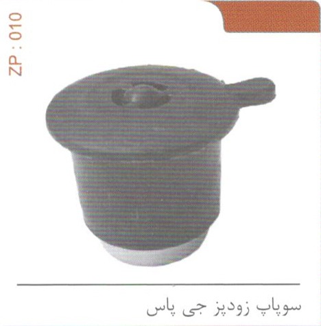 سوپاپ زودپز جی پاس کد ZP 010