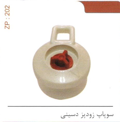 سوپاپ زودپز دسینی کد ZP 202