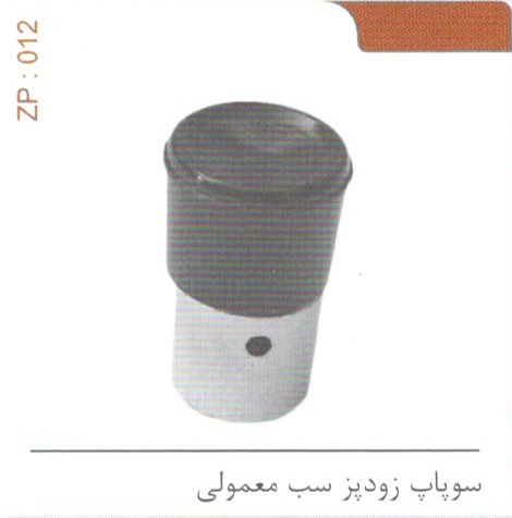سوپاپ زودپز سب معمولی کد ZP 012