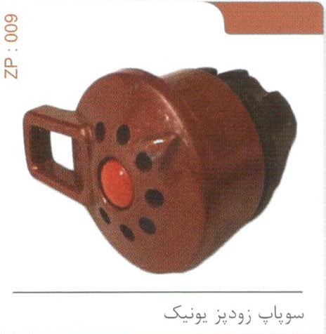سوپاپ زودپز یونیک کد ZP 009